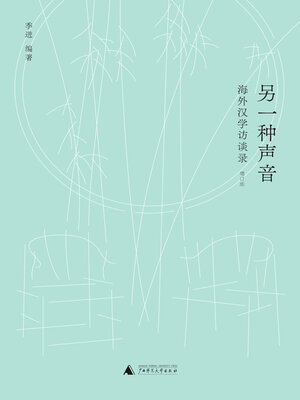 cover image of 新民说 另一种声音